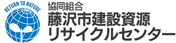 資源循環型社会の形成に向けて！建設廃材(がれき類)の再生処理